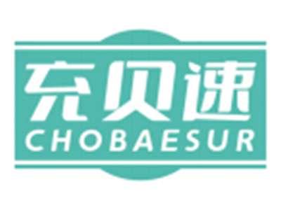 充贝速CHOBAESUR
