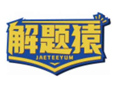 解题猿JAETEEYUM