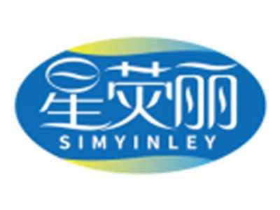 星荧丽SIMYINLEY