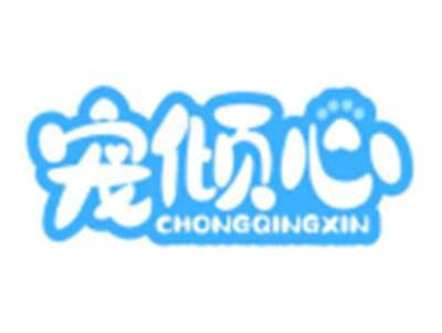 宠倾心CHONGQINGXIN