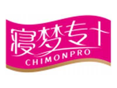 寝梦专+CHIMONPRO