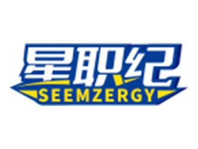 星职纪SEEMZERGY