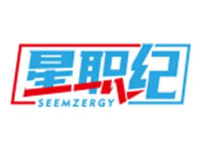 星职纪SEEMZERGY