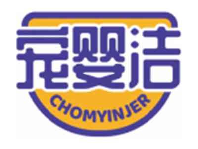 宠婴洁CHOMYINJER
