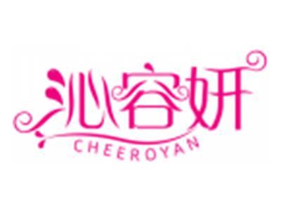 沁容妍CHEEROYAN