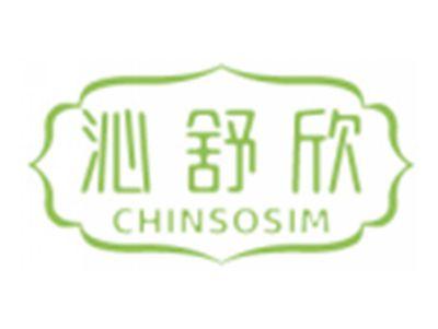 沁舒欣CHINSOSIM