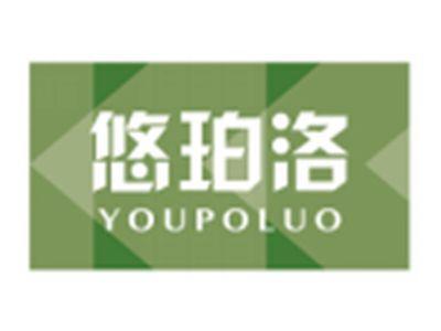 悠珀洛YOUPOLUO