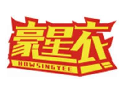 豪星衣HOWSINGYEE