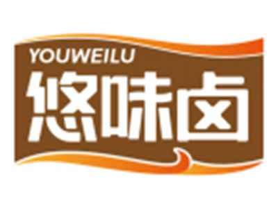 悠味卤YOUWEILU