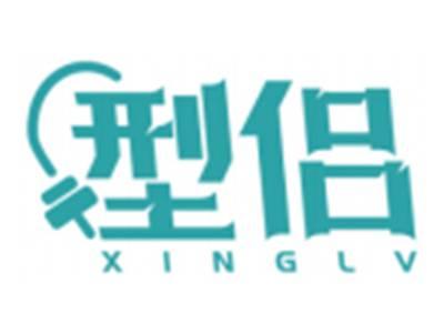 型侣XINGLV