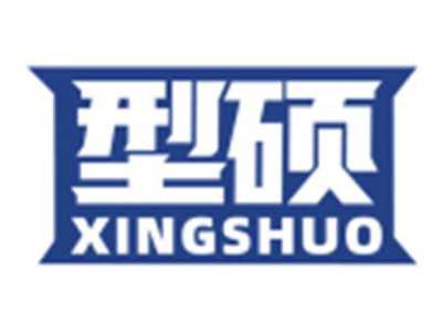 型硕XINGSHUO