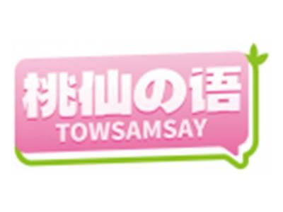 桃仙の语TOWSAMSAY