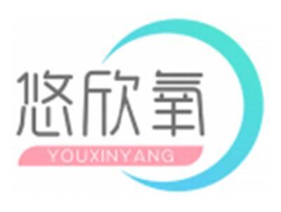 悠欣氧YOUXINYANG