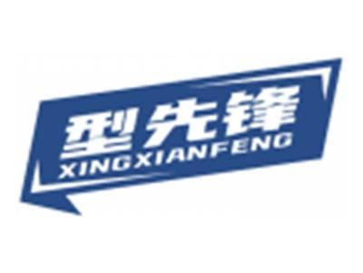 型先锋XINGXIANFENG