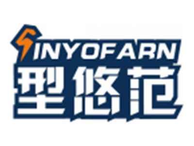 型悠范SINYOFARN