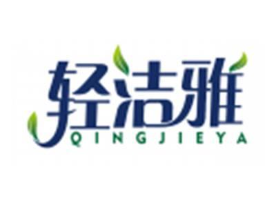 轻洁雅QINGJIEYA