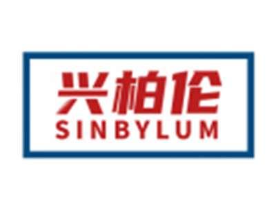 兴柏伦SINBYLUM