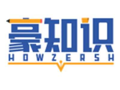 豪知识HOWZERSH