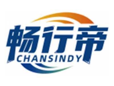 畅行帝CHANSINDY