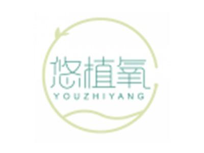 悠植氧YOUZHIYANG