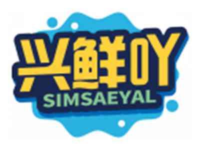 兴鲜吖SIMSAEYAL