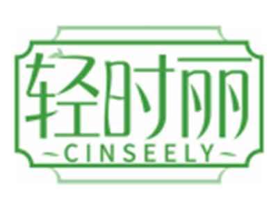 轻时丽CINSEELY