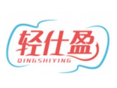 轻仕盈QINGSHIYING