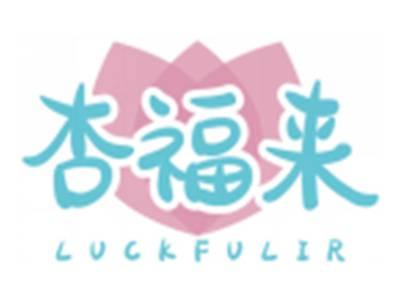 杏福来LUCKFULIR