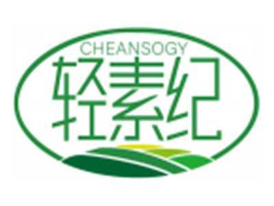 轻素纪CHEANSOGY