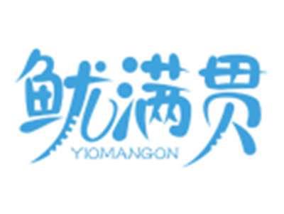 鱿满贯YIOMANGON