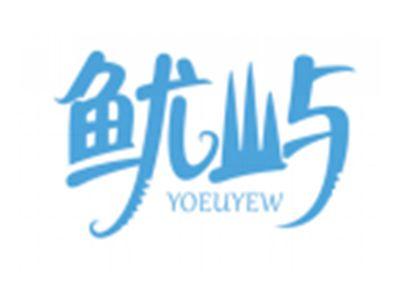 鱿屿YOEUYEW