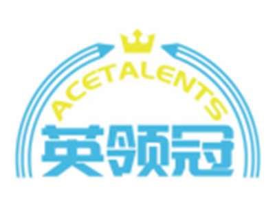 英领冠ACETALENTS