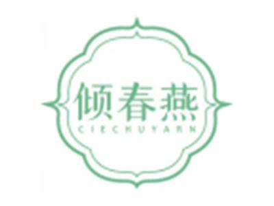 倾春燕CIECHUYARN