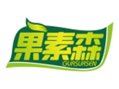 果素森GURSURSEN