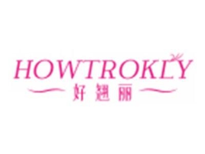好翘丽HOWTROKLY