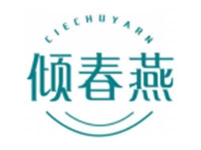 倾春燕CIECHUYARN