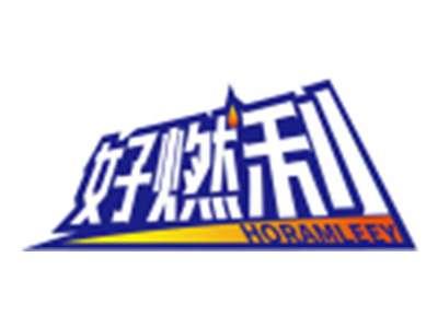 好燃利HORAMLEEY