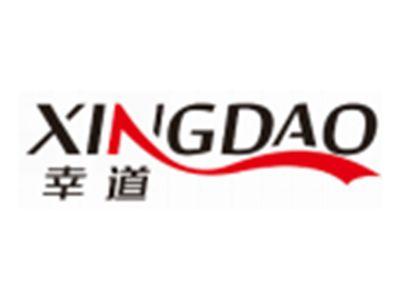 幸道XINGDAO