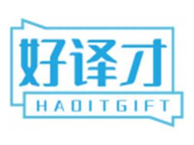 好译才HAOITGIFT