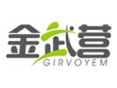 金武营GIRVOYEM