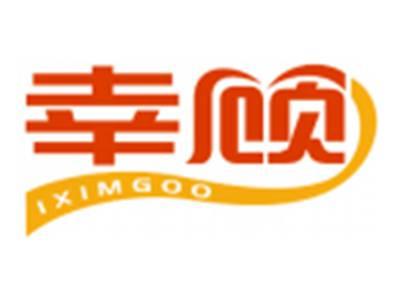 幸顾IXIMGOO