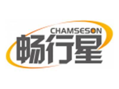 畅行星CHAMSESON