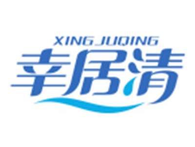 幸居清XINGJUQING