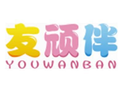 友顽伴YOUWANBAN