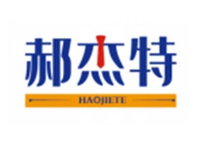 郝杰特HAOJIETE