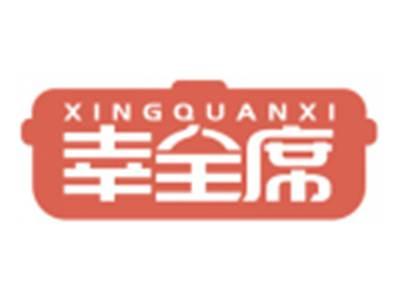 幸全席XINGQUANXI