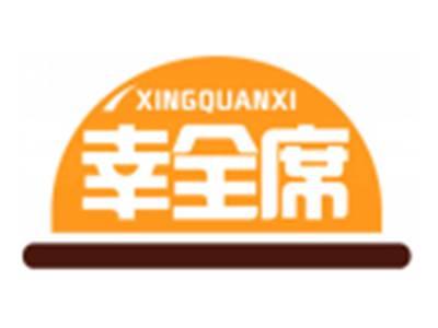 幸全席XINGQUANXI