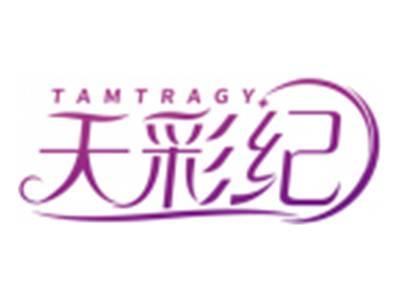 天彩纪TAMTRAGY