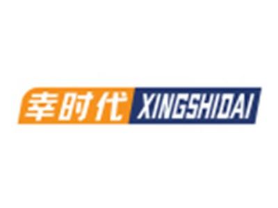 幸时代XINGSHIDAI