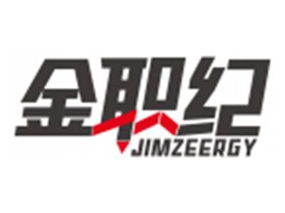 金职纪JIMZEERGY